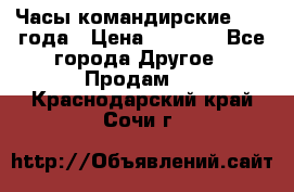 Часы командирские 1942 года › Цена ­ 8 500 - Все города Другое » Продам   . Краснодарский край,Сочи г.